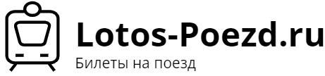 Поезд Лотос: билеты на поезд, расписание, фото.